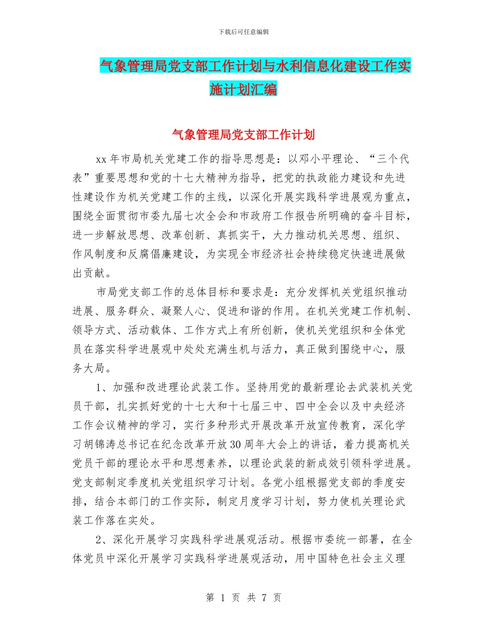 气象管理局党支部工作计划与水利信息化建设工作实施计划汇编_第1页