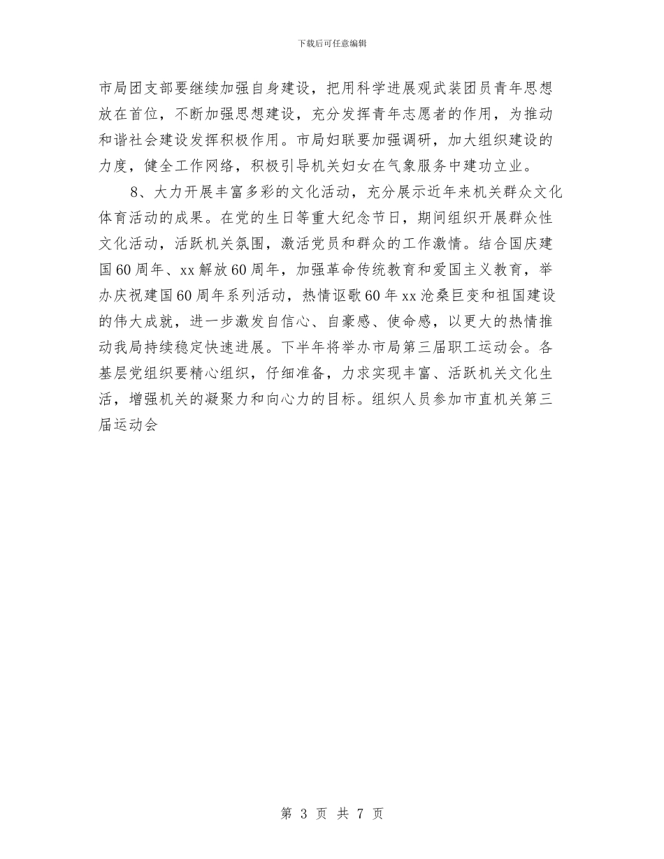 气象管理局党支部工作计划与水利2024年党建工作总结及2024年工作计划汇编_第3页
