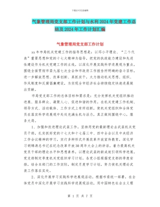 气象管理局党支部工作计划与水利2024年党建工作总结及2024年工作计划汇编