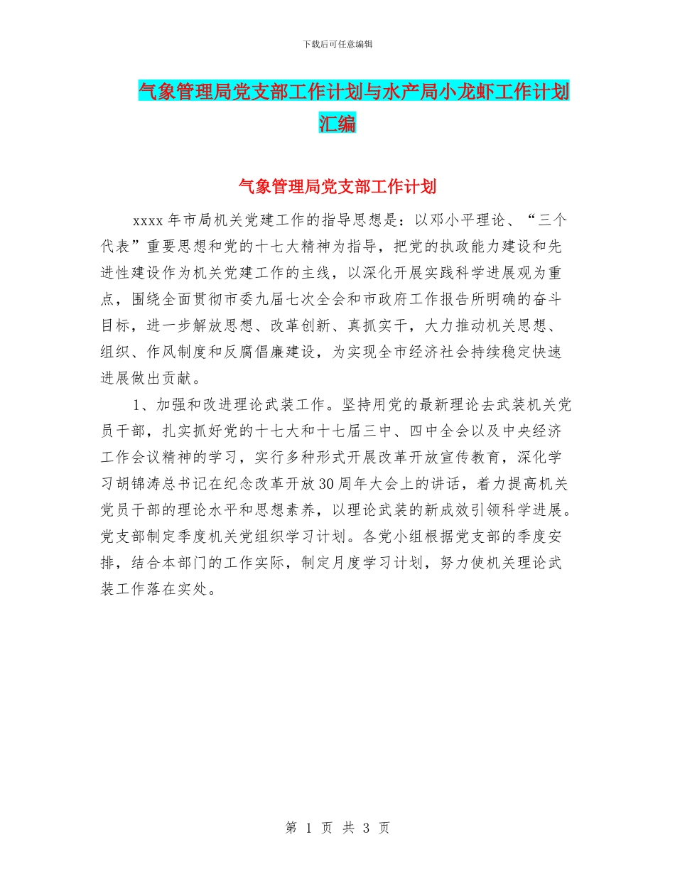 气象管理局党支部工作计划与水产局小龙虾工作计划汇编_第1页