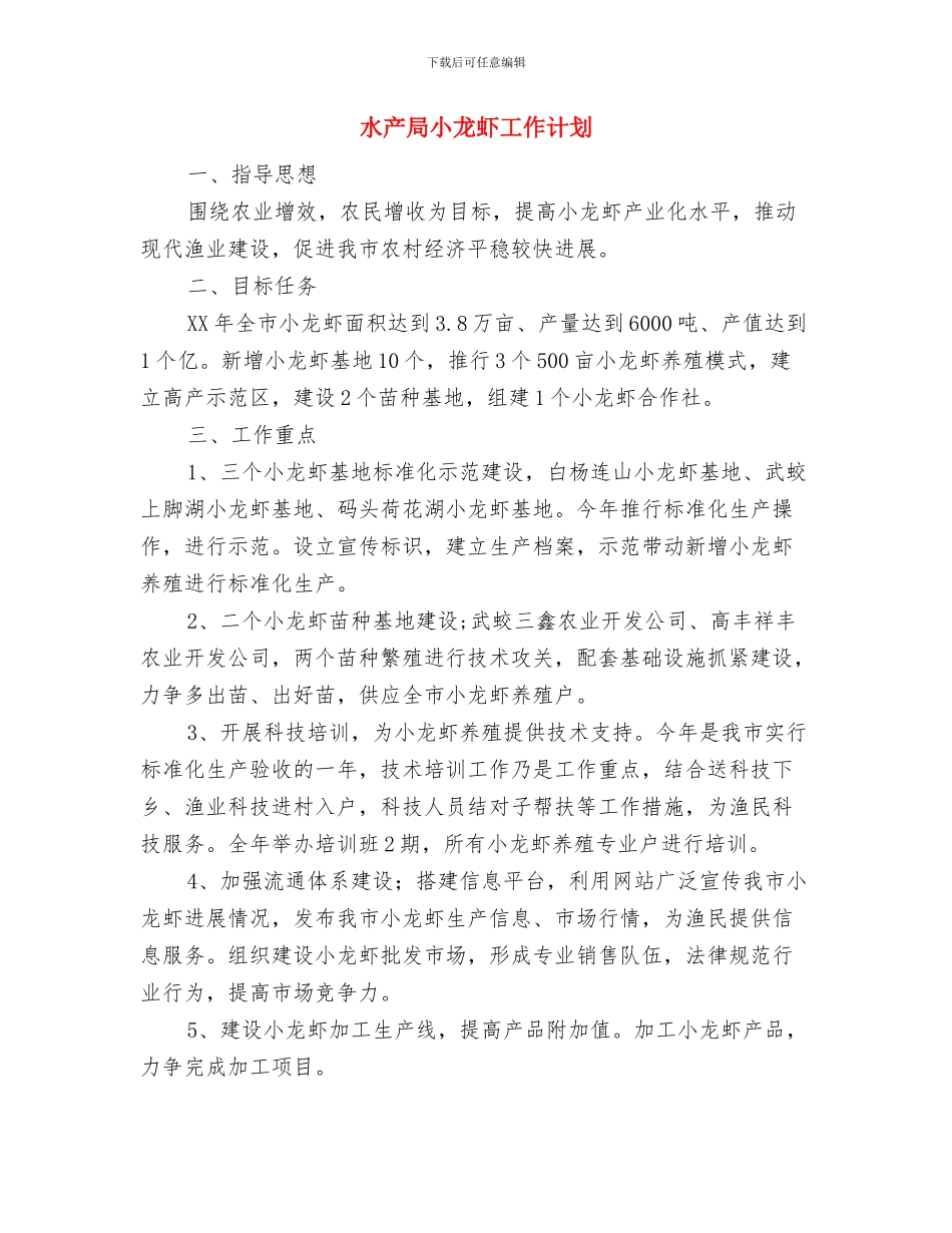 气象管理局党支部工作计划与水产局小龙虾工作计划汇编_第2页