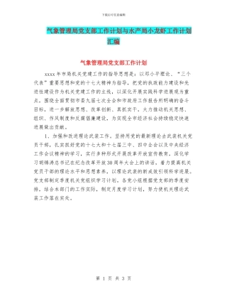 气象管理局党支部工作计划与水产局小龙虾工作计划汇编