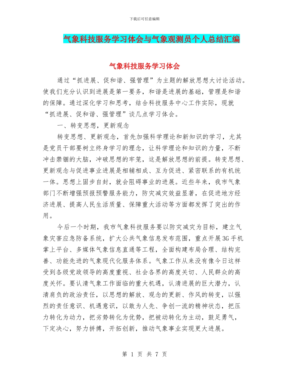 气象科技服务学习体会与气象观测员个人总结汇编_第1页