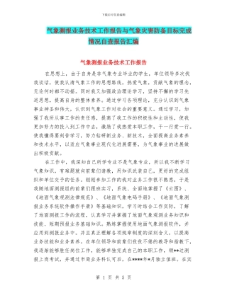 气象测报业务技术工作报告与气象灾害防御目标完成情况自查报告汇编