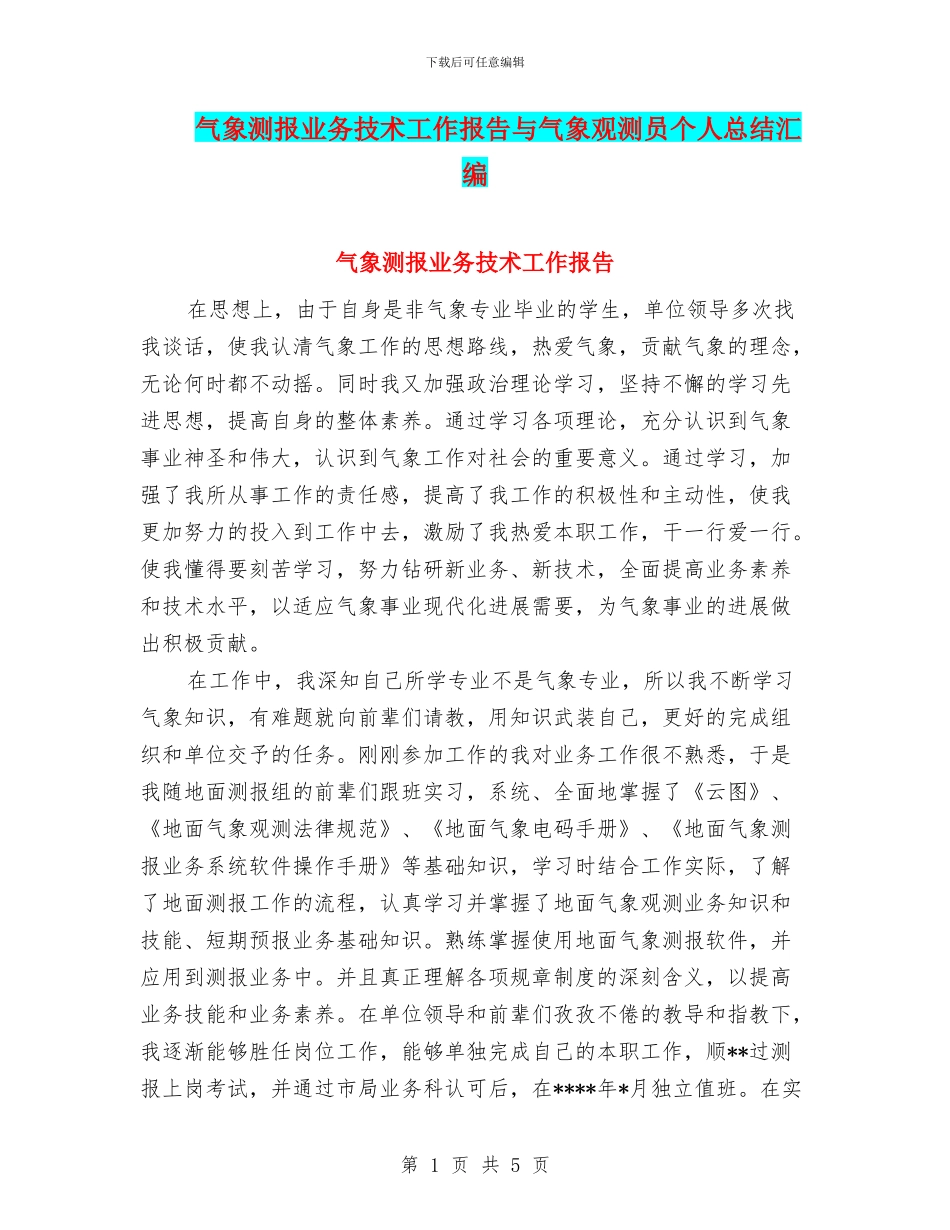 气象测报业务技术工作报告与气象观测员个人总结汇编_第1页