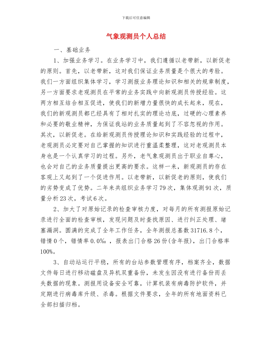 气象测报业务技术工作报告与气象观测员个人总结汇编_第3页