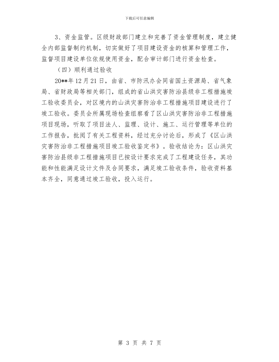 气象灾害防御目标完成情况自查报告与气象科技服务学习体会汇编_第3页