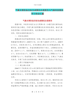 气象灾害防御目标完成情况自查报告与气象科技服务学习体会汇编