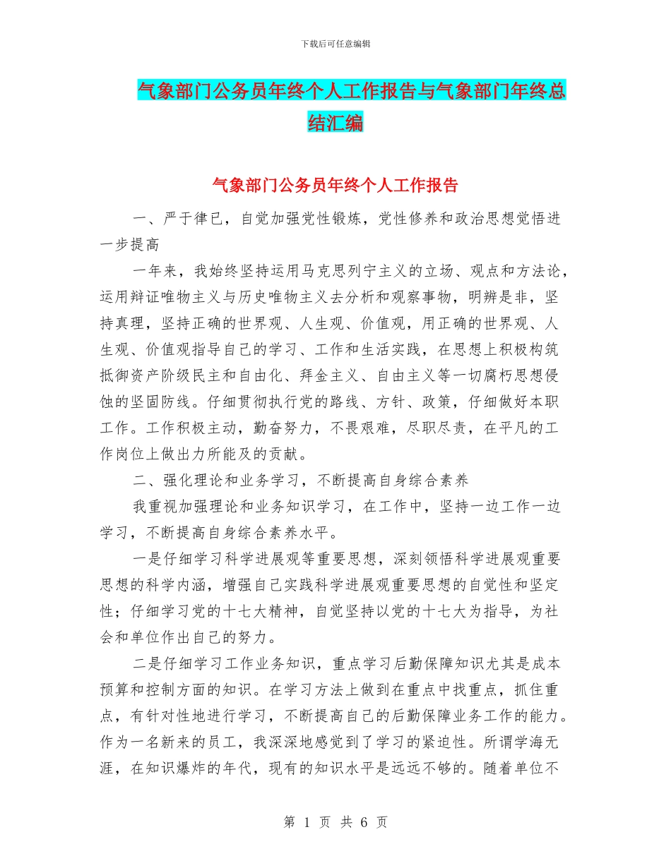气象部门公务员年终个人工作报告与气象部门年终总结汇编_第1页