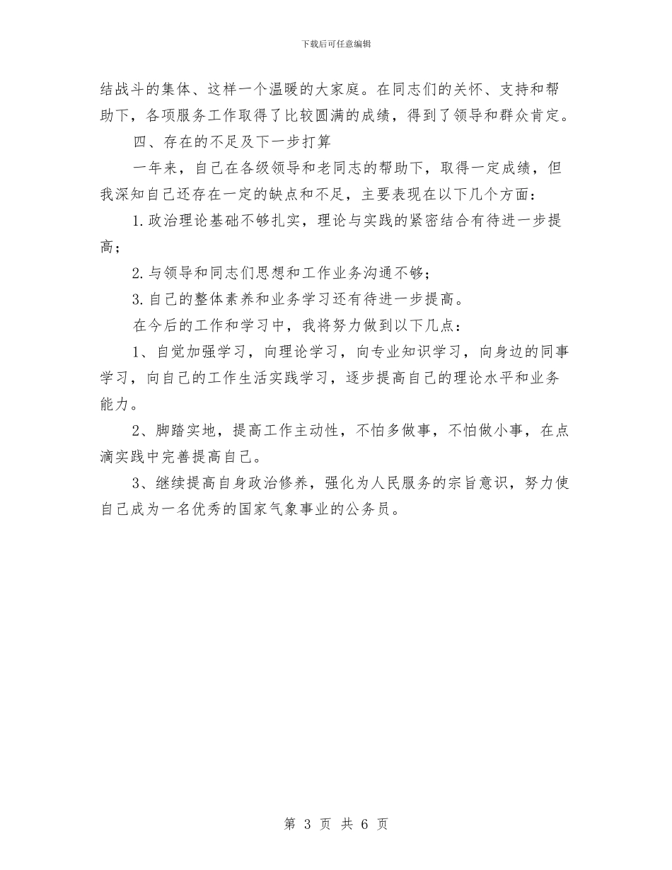 气象部门公务员年终个人工作报告与气象部门年终总结汇编_第3页