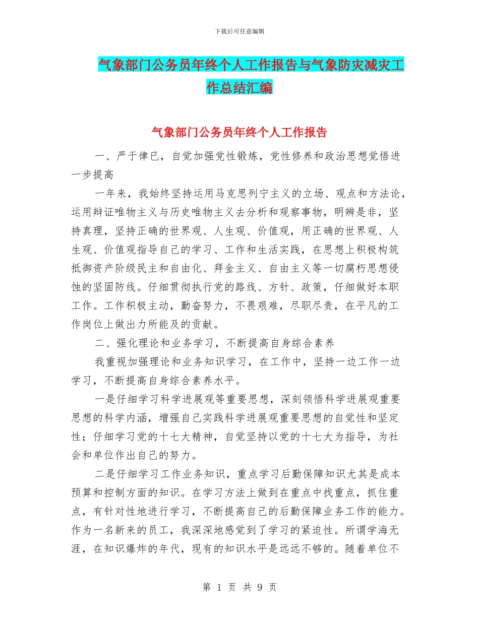 气象部门公务员年终个人工作报告与气象防灾减灾工作总结汇编_第1页