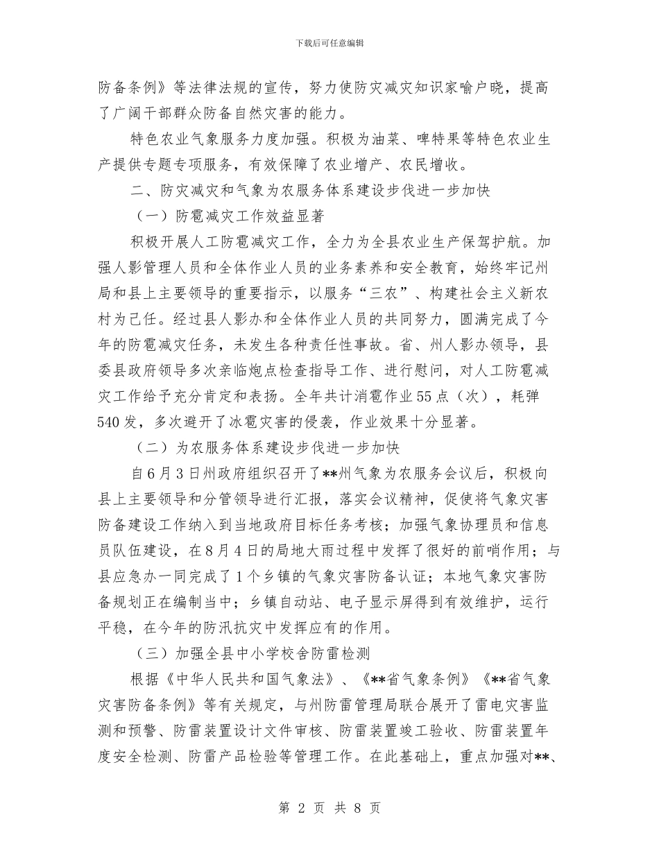 气象部门年终总结与气象部门管理工作调查报告汇编_第2页