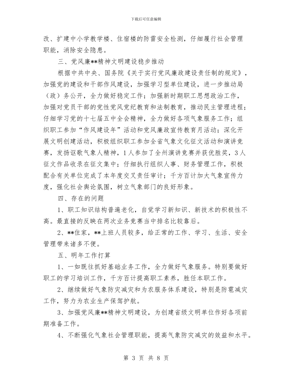 气象部门年终总结与气象部门管理工作调查报告汇编_第3页