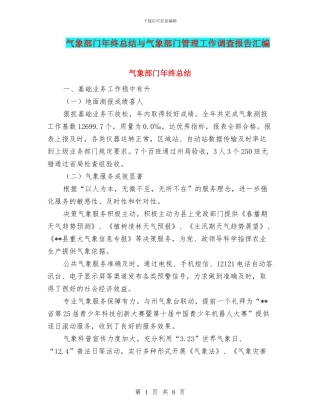 气象部门年终总结与气象部门管理工作调查报告汇编