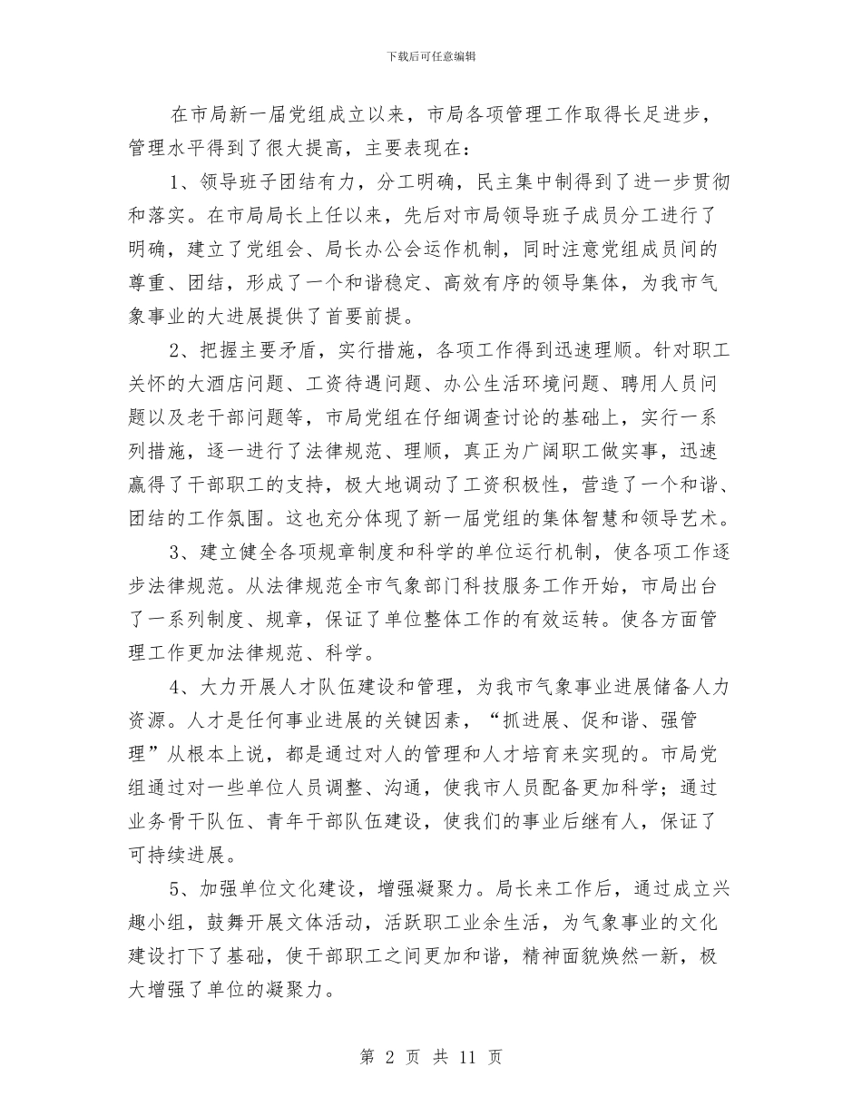 气象部门管理工作调查报告与气象防灾减灾工作总结汇编_第2页