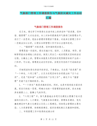 气象部门管理工作调查报告与气象防灾减灾工作总结汇编