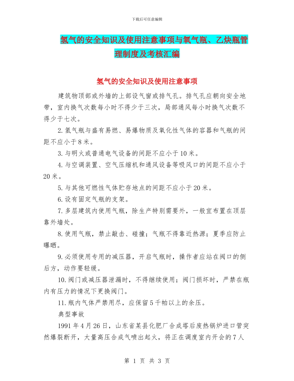 氢气的安全知识及使用注意事项与氧气瓶、乙炔瓶管理制度及考核汇编_第1页