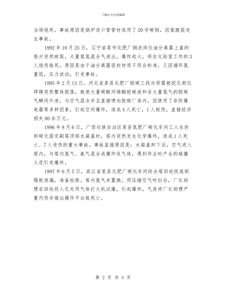 氢气的安全知识及使用注意事项与氧气瓶、乙炔瓶管理制度及考核汇编_第2页