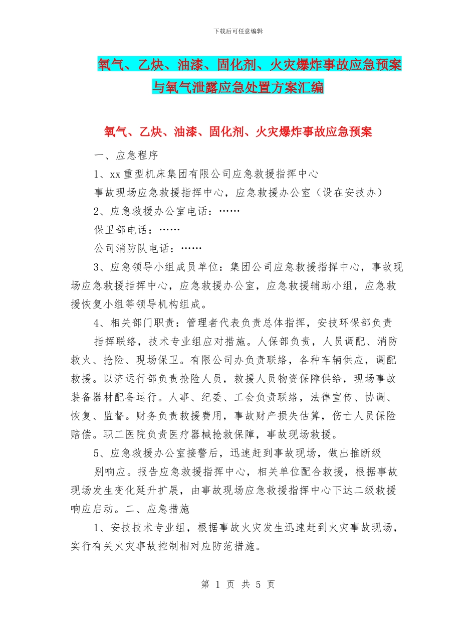 氧气、乙炔、油漆、固化剂、火灾爆炸事故应急预案与氧气泄露应急处置方案汇编_第1页