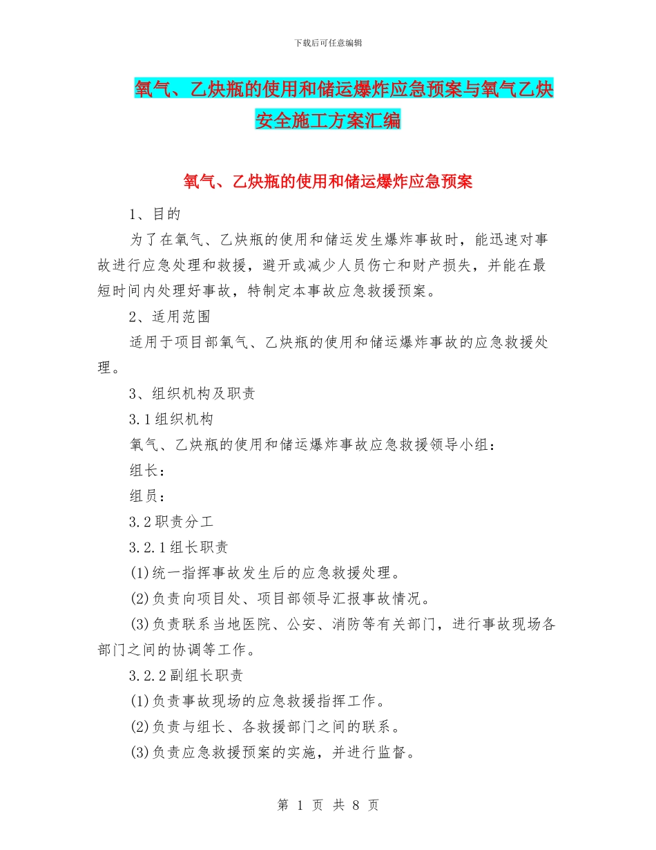 氧气、乙炔瓶的使用和储运爆炸应急预案与氧气乙炔安全施工方案汇编_第1页