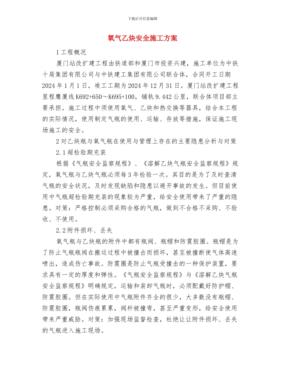 氧气、乙炔瓶的使用和储运爆炸应急预案与氧气乙炔安全施工方案汇编_第3页