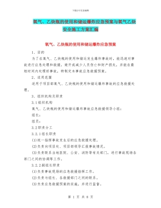 氧气、乙炔瓶的使用和储运爆炸应急预案与氧气乙炔安全施工方案汇编