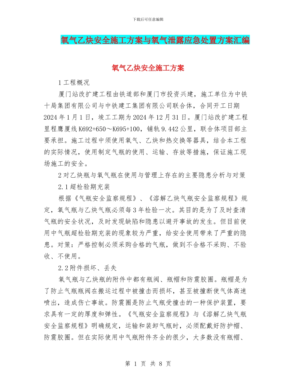 氧气乙炔安全施工方案与氧气泄露应急处置方案汇编_第1页