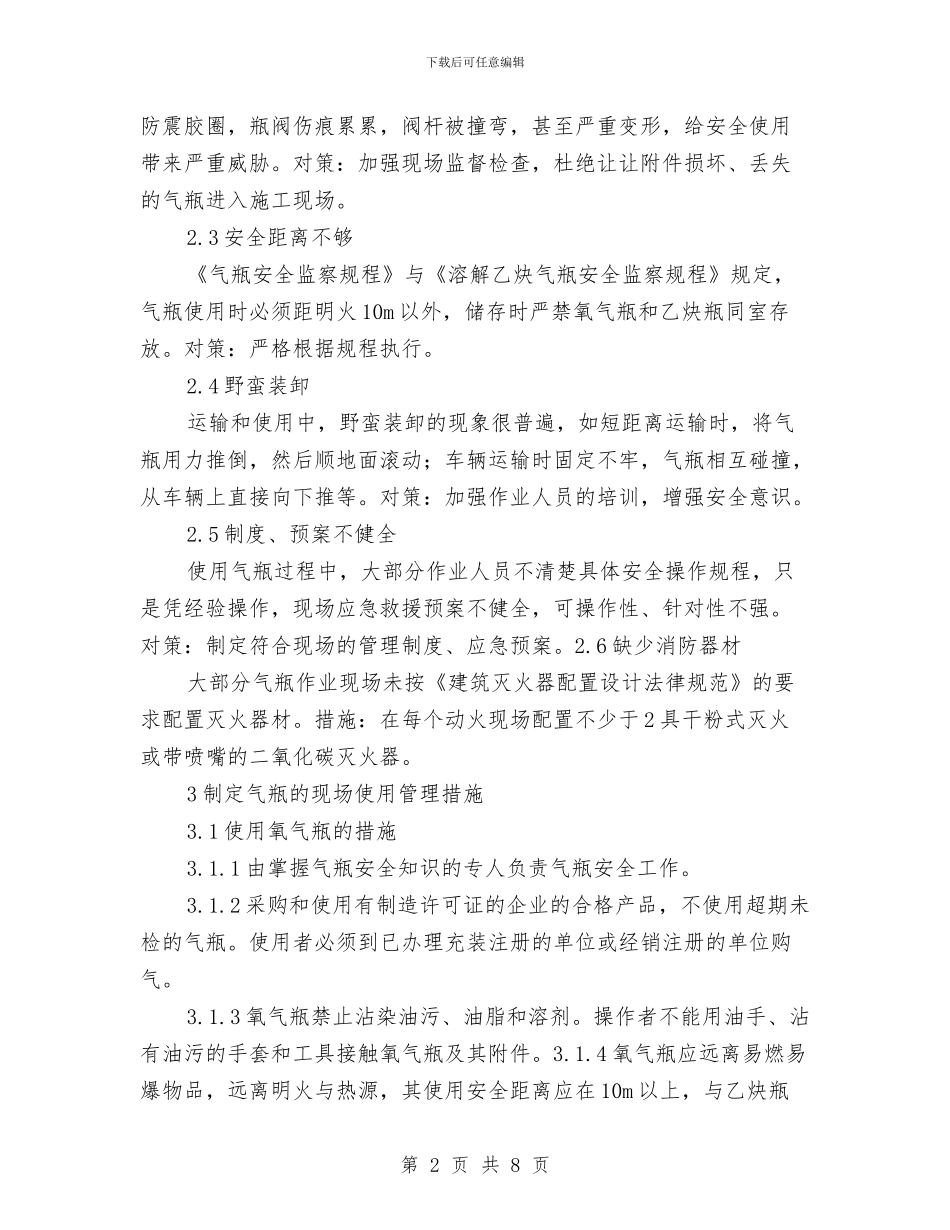 氧气乙炔安全施工方案与氧气泄露应急处置方案汇编_第2页
