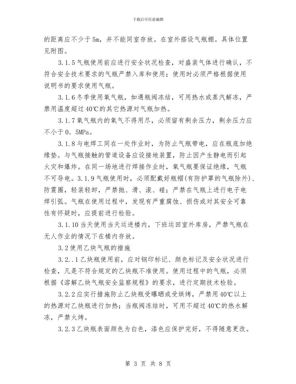 氧气乙炔安全施工方案与氧气泄露应急处置方案汇编_第3页