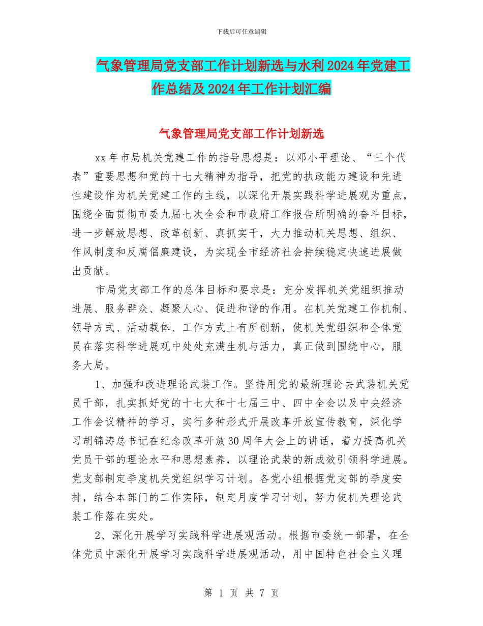 气象管理局党支部工作计划新选与水利2024年党建工作总结及2024年工作计划汇编_第1页