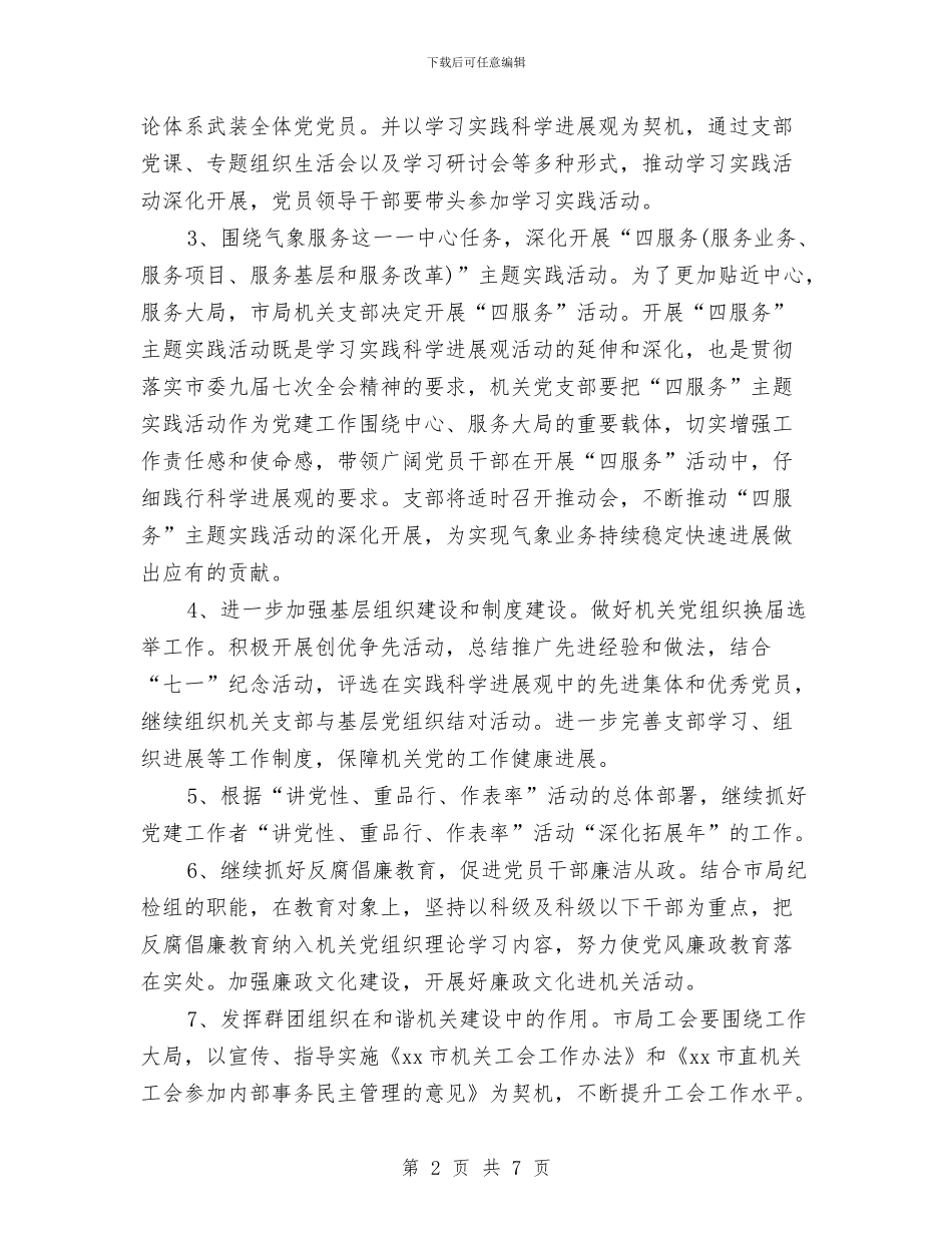气象管理局党支部工作计划新选与水利2024年党建工作总结及2024年工作计划汇编_第2页