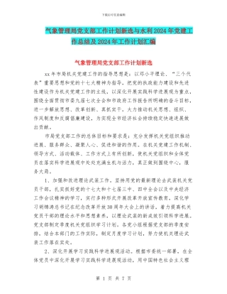 气象管理局党支部工作计划新选与水利2024年党建工作总结及2024年工作计划汇编