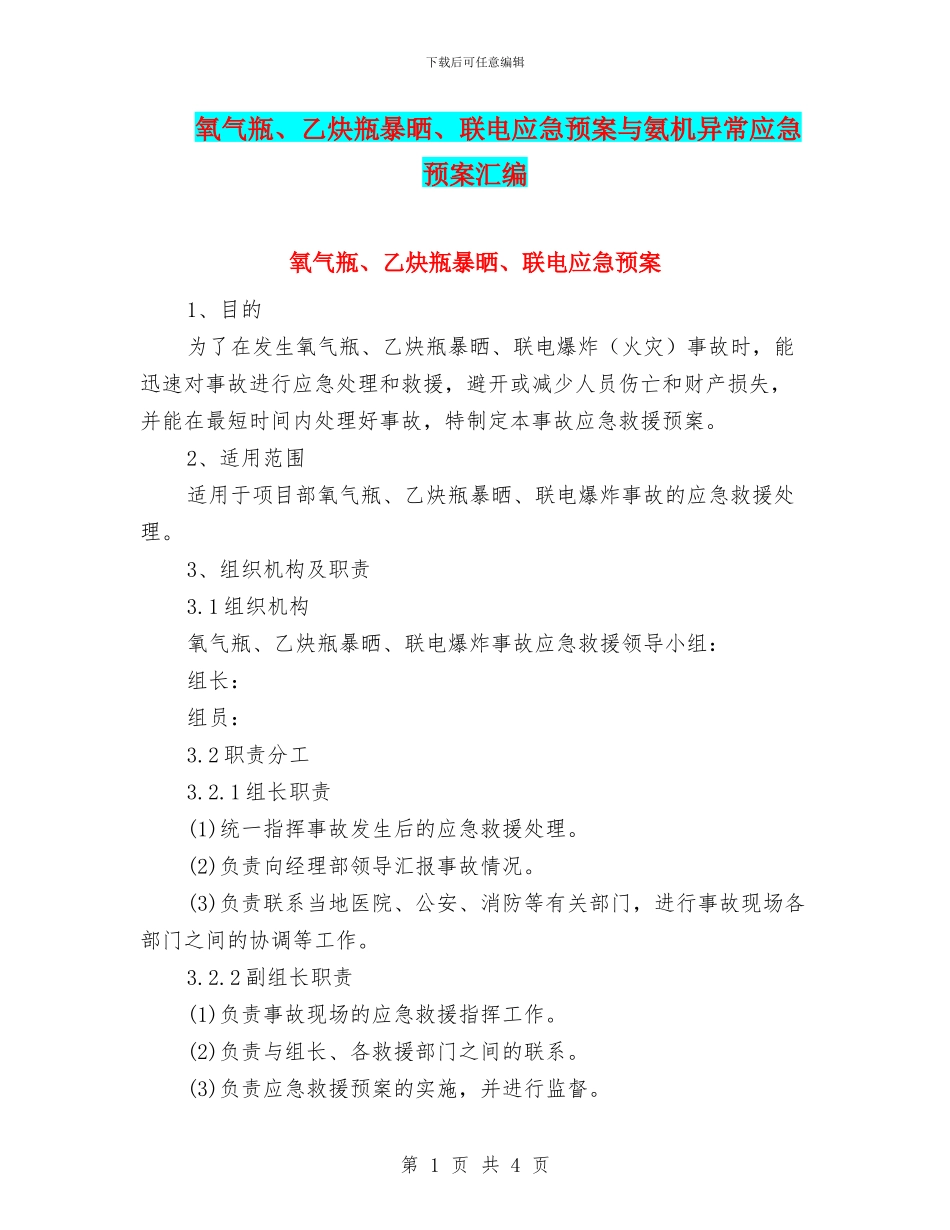 氧气瓶、乙炔瓶暴晒、联电应急预案与氨机异常应急预案汇编_第1页