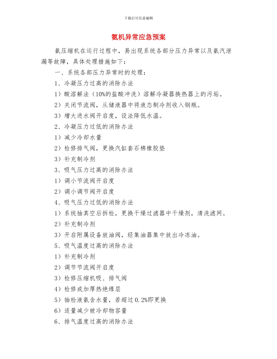 氧气瓶、乙炔瓶暴晒、联电应急预案与氨机异常应急预案汇编_第3页