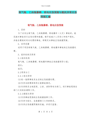 氧气瓶、乙炔瓶暴晒、联电应急预案与氨机异常应急预案汇编