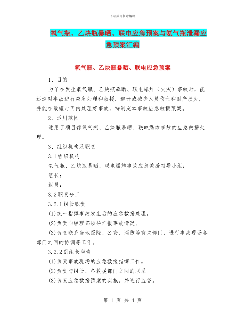 氧气瓶、乙炔瓶暴晒、联电应急预案与氨气瓶泄漏应急预案汇编_第1页