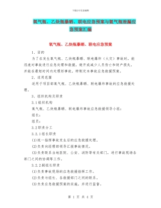 氧气瓶、乙炔瓶暴晒、联电应急预案与氨气瓶泄漏应急预案汇编