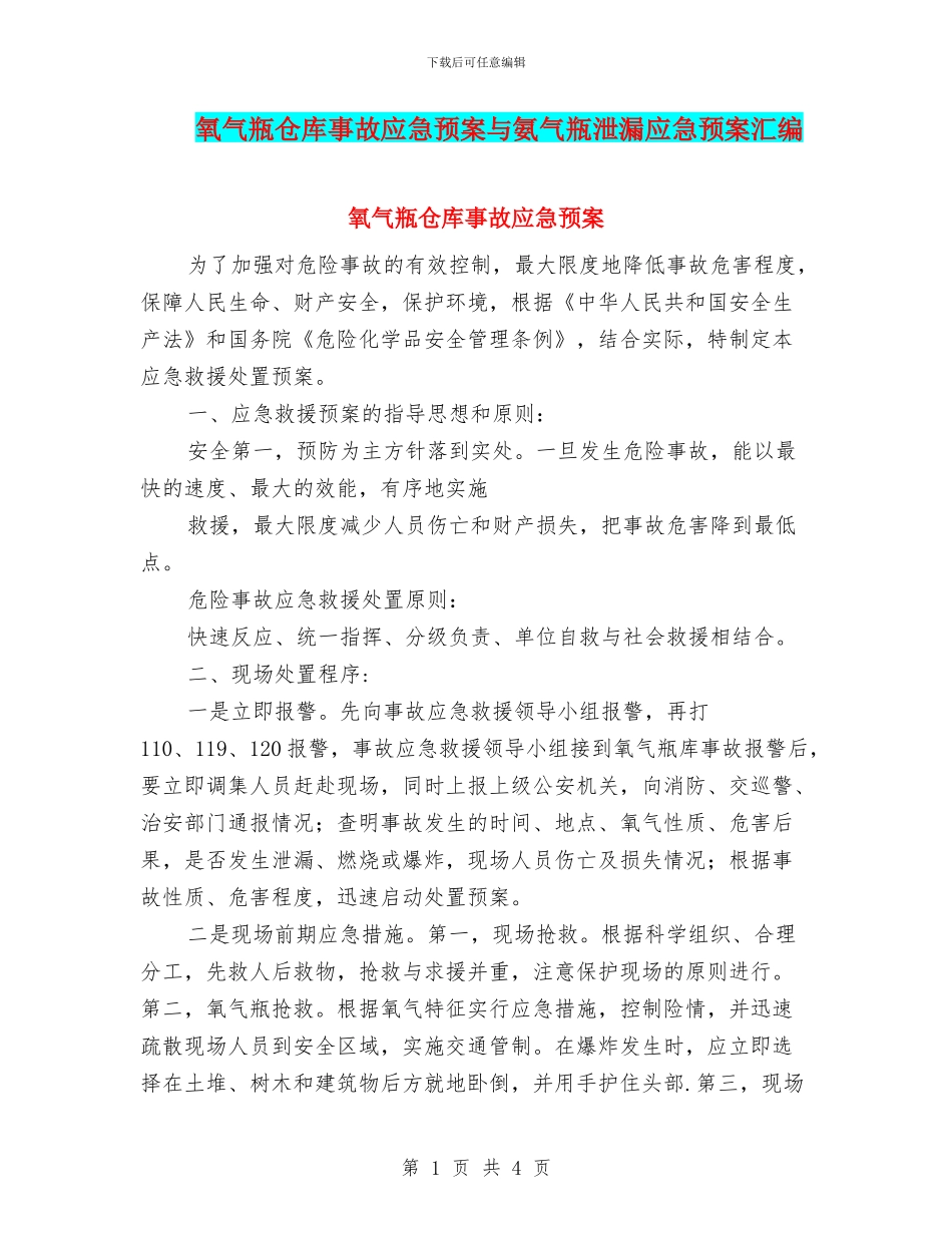 氧气瓶仓库事故应急预案与氨气瓶泄漏应急预案汇编_第1页
