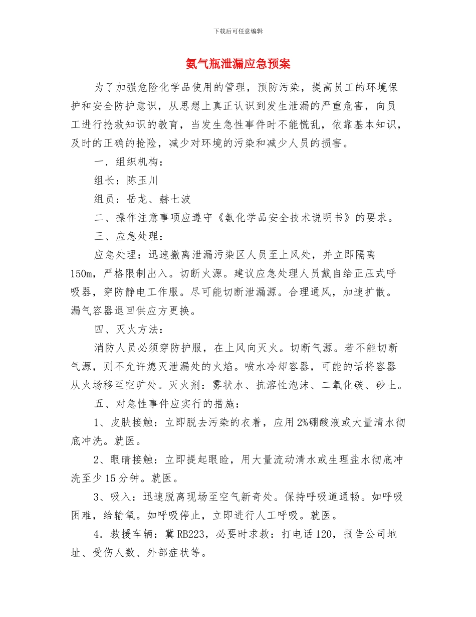 氧气瓶仓库事故应急预案与氨气瓶泄漏应急预案汇编_第3页