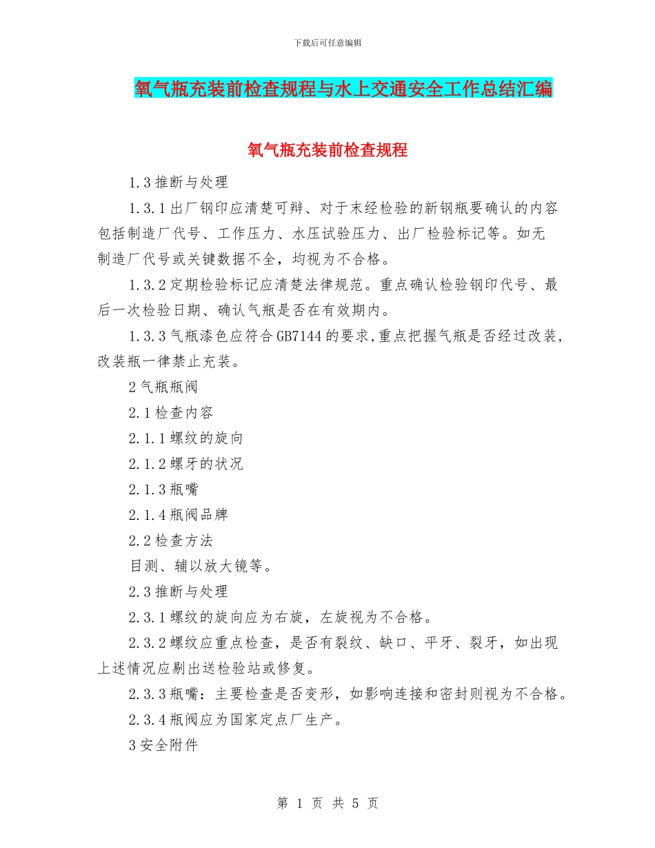 氧气瓶充装前检查规程与水上交通安全工作总结汇编_第1页
