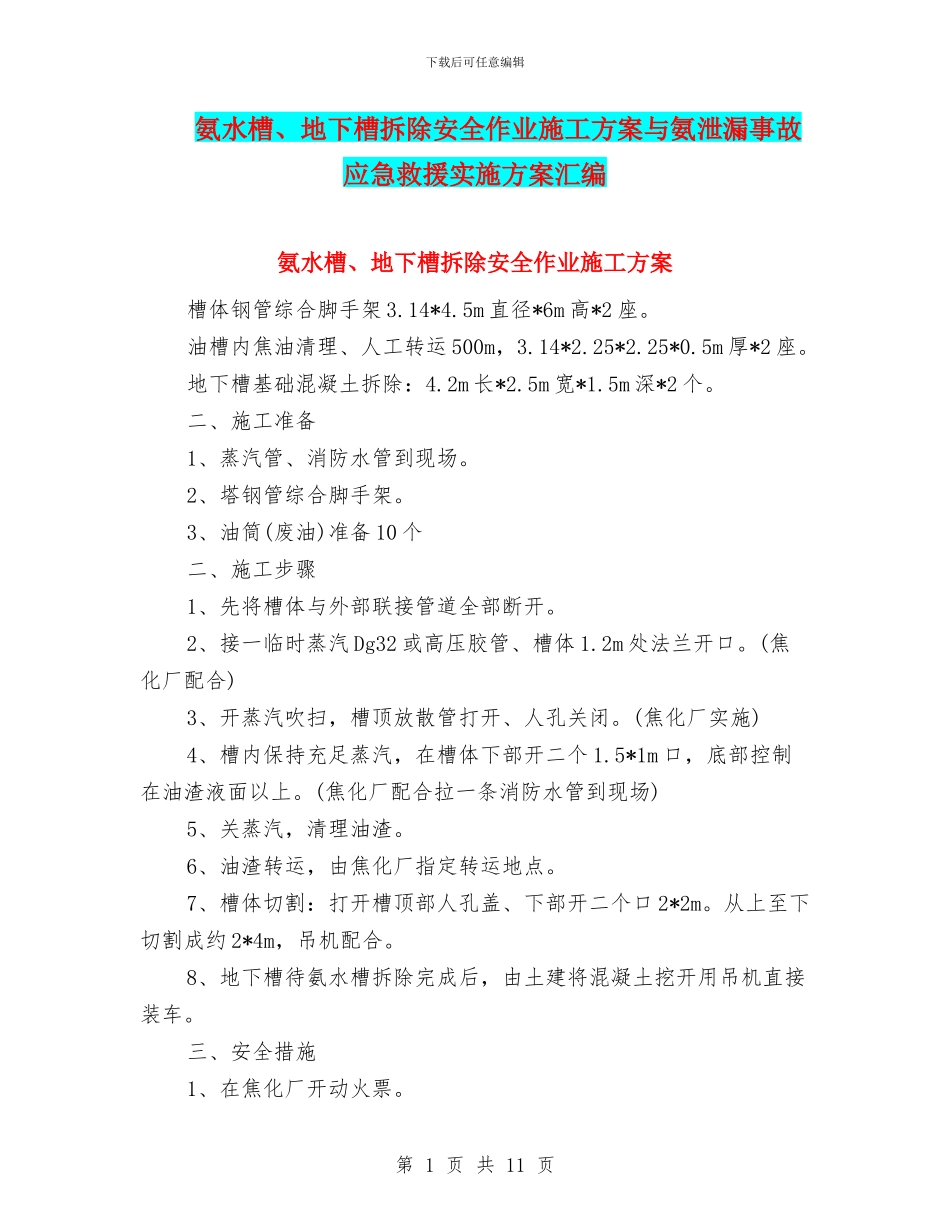 氨水槽、地下槽拆除安全作业施工方案与氨泄漏事故应急救援实施方案汇编_第1页