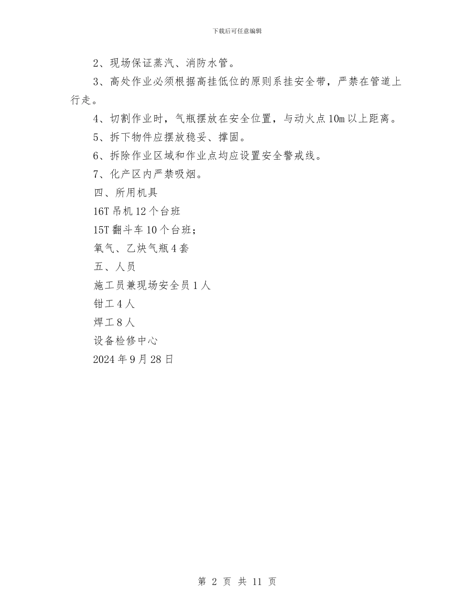 氨水槽、地下槽拆除安全作业施工方案与氨泄漏事故应急救援实施方案汇编_第2页