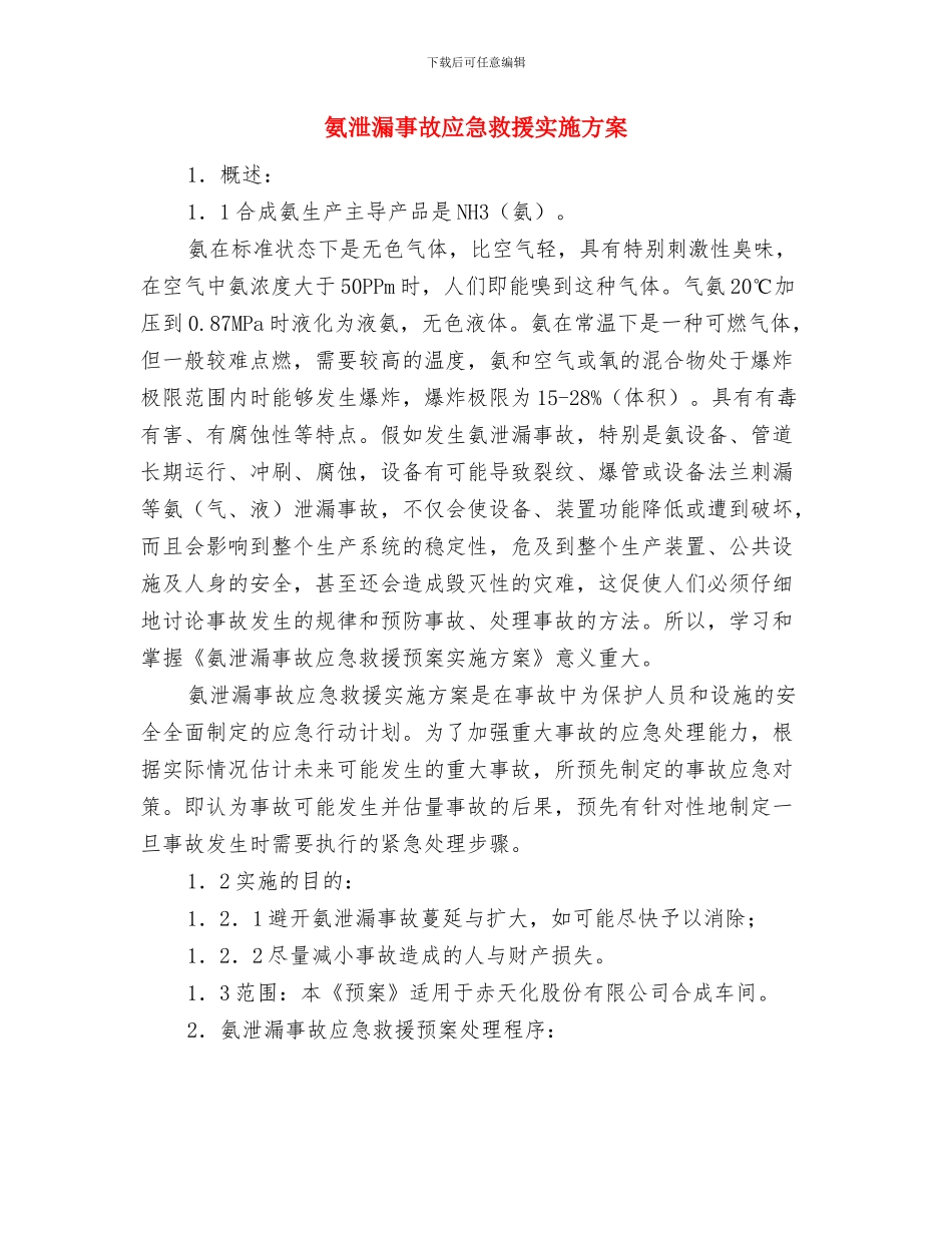 氨水槽、地下槽拆除安全作业施工方案与氨泄漏事故应急救援实施方案汇编_第3页