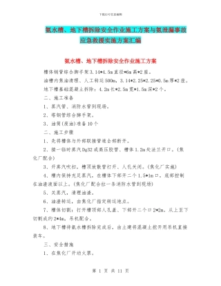 氨水槽、地下槽拆除安全作业施工方案与氨泄漏事故应急救援实施方案汇编