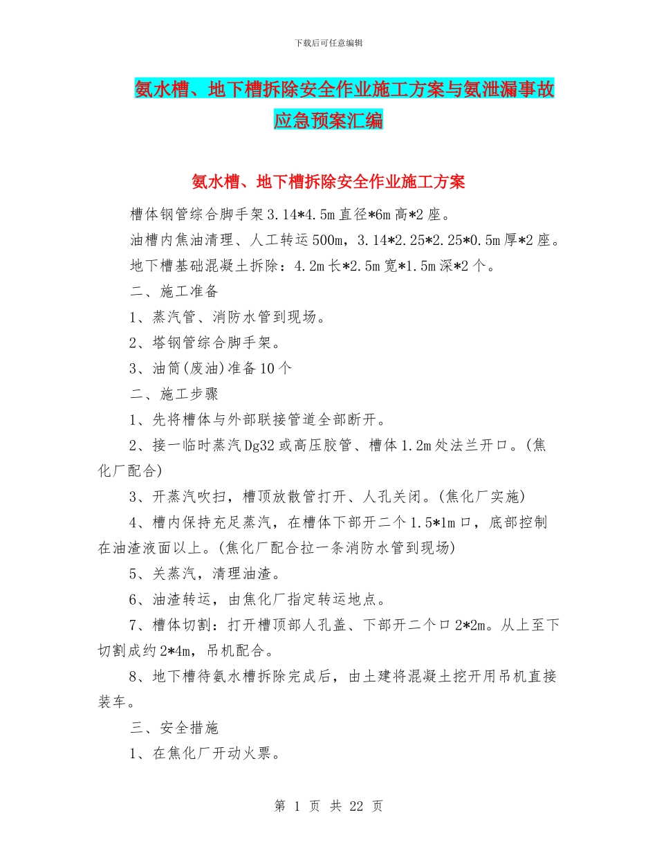 氨水槽、地下槽拆除安全作业施工方案与氨泄漏事故应急预案汇编_第1页