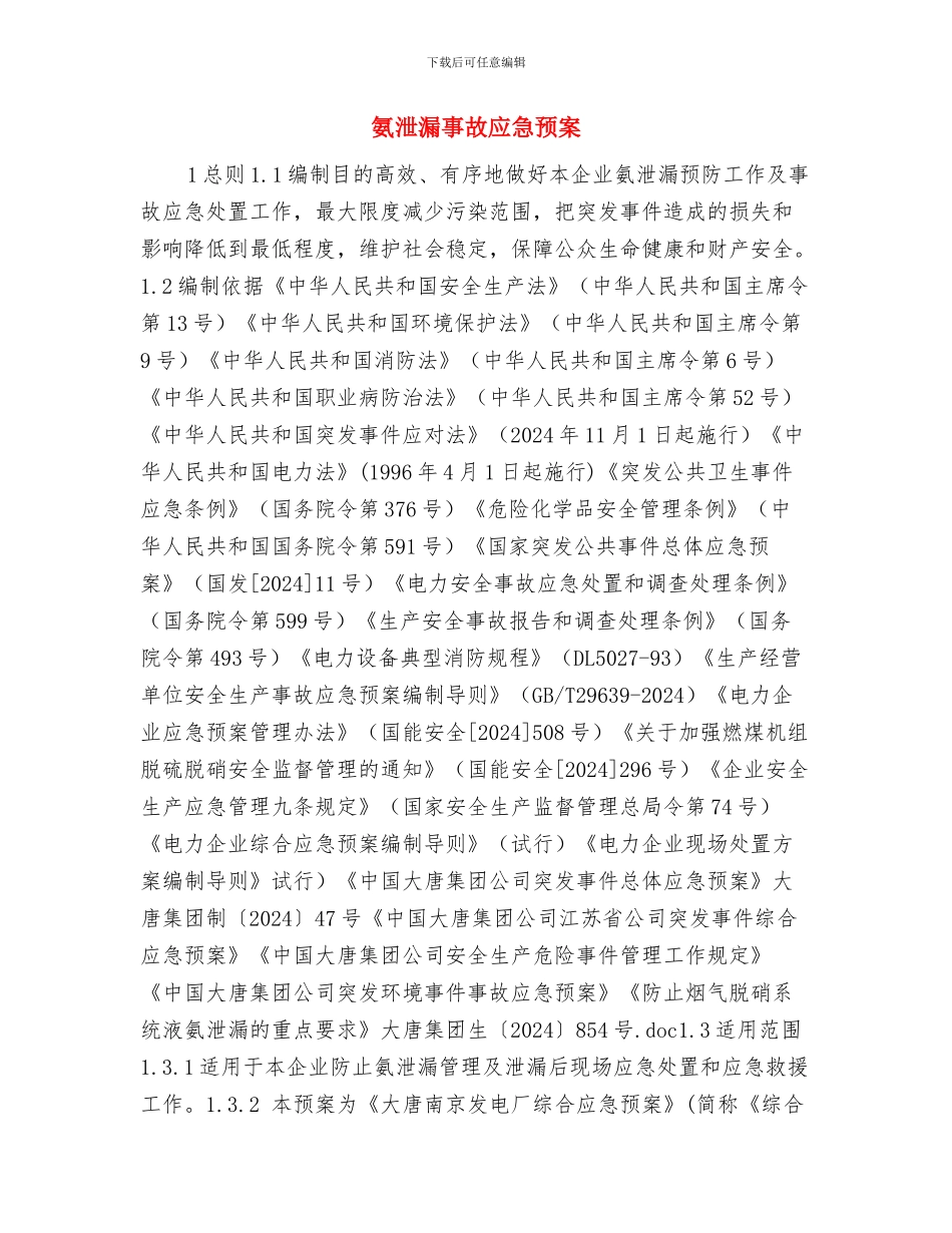 氨水槽、地下槽拆除安全作业施工方案与氨泄漏事故应急预案汇编_第3页