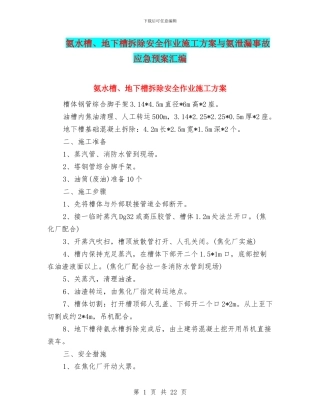氨水槽、地下槽拆除安全作业施工方案与氨泄漏事故应急预案汇编