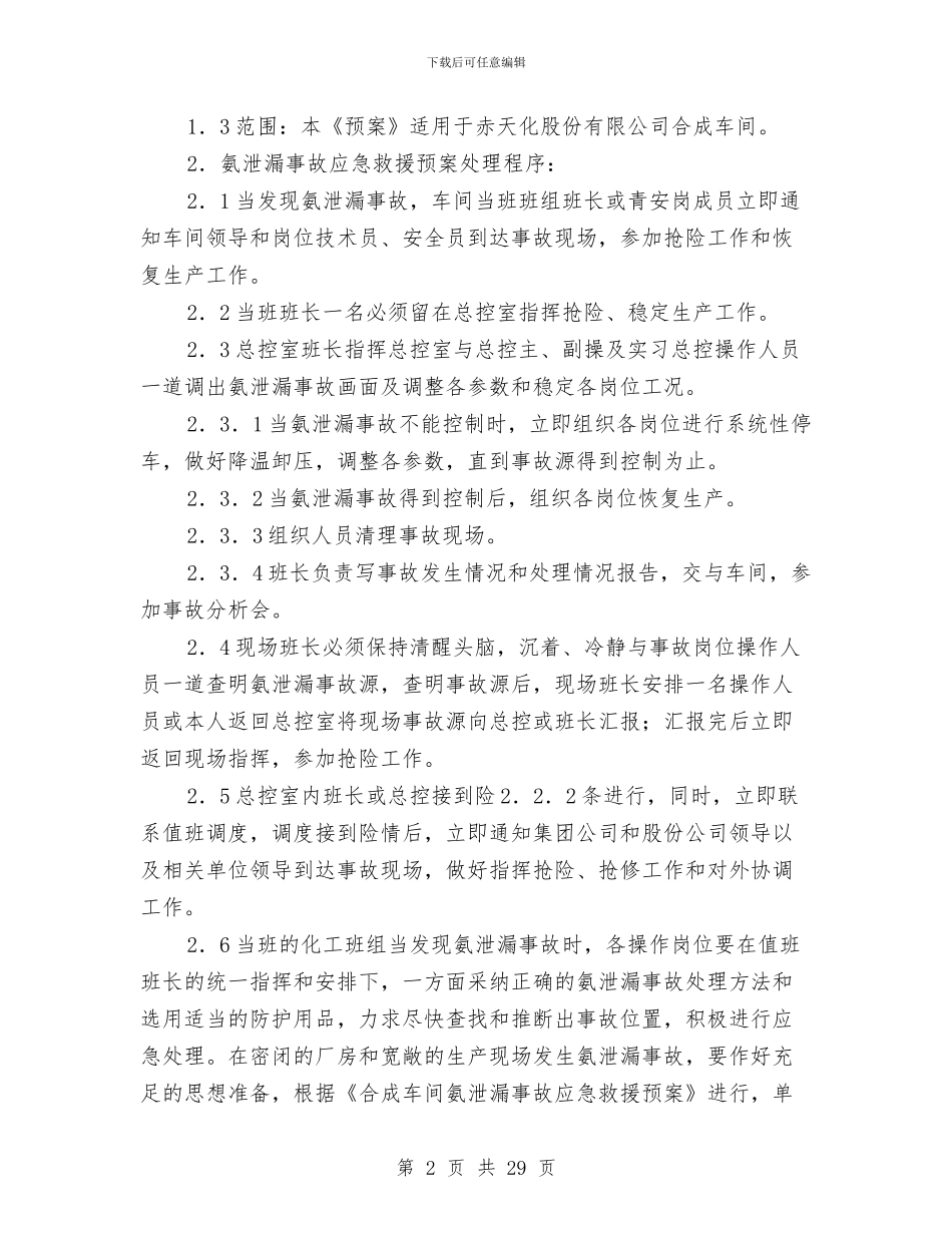 氨泄漏事故应急救援实施方案与氨泄漏事故应急预案汇编_第2页