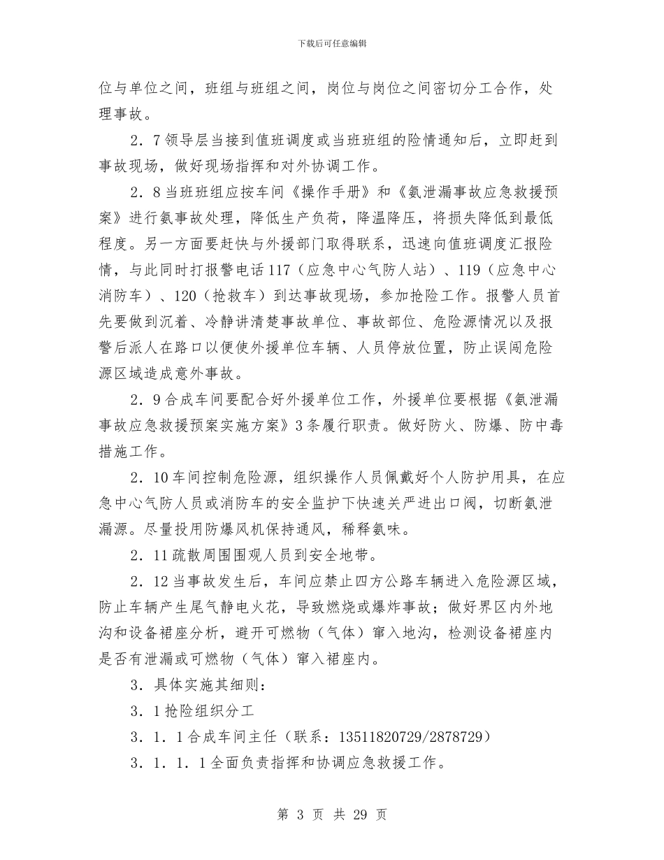 氨泄漏事故应急救援实施方案与氨泄漏事故应急预案汇编_第3页