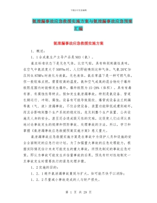 氨泄漏事故应急救援实施方案与氨泄漏事故应急预案汇编
